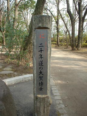 二千年蓮の大賀博士