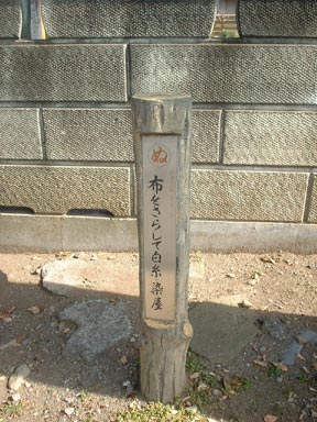 布をさらして白糸・染屋