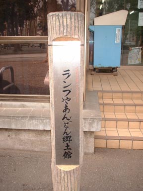 ランプやあんどん郷土館