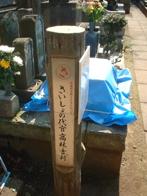 さいしょの代官高林吉利