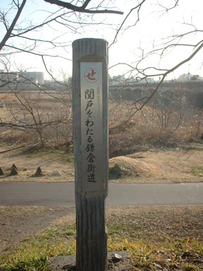 関戸をわたる鎌倉街道