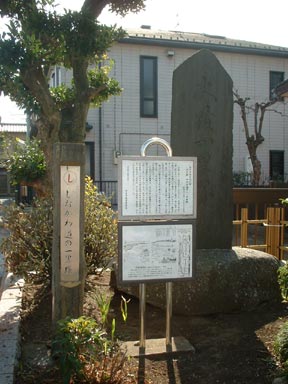 しながわ道の一里塚