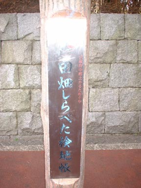 田畑しらべた検地帳
