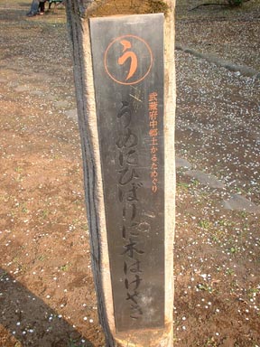 うめにひばりに木はけやき