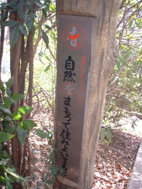 自然をまもって住みよいまちに
