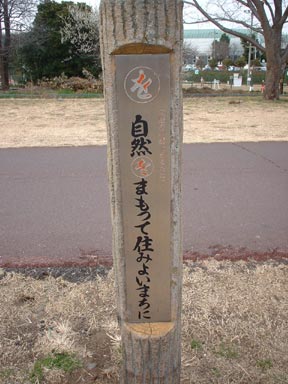 自然をまもって住みよいまちに