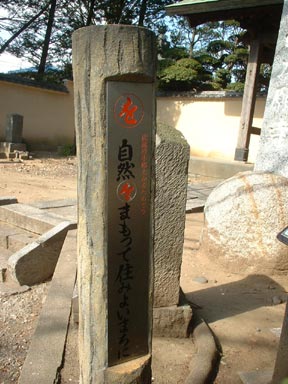 自然をまもって住みよいまちに