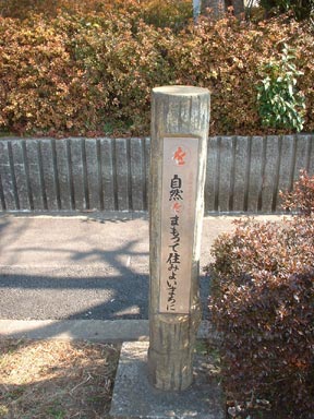 自然をまもって住みよいまちに