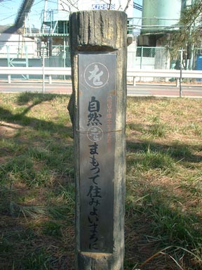 自然をまもって住みよいまちに