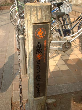自然をまもって住みよいまちに