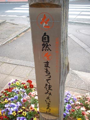 自然をまもって住みよいまちに